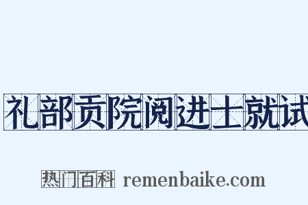 礼部贡院阅进士就试是什么意思的图片